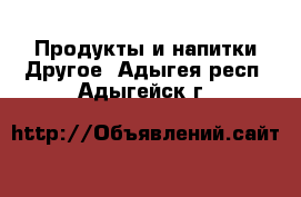 Продукты и напитки Другое. Адыгея респ.,Адыгейск г.